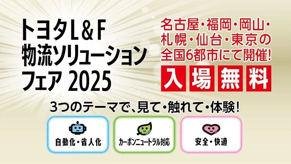トヨタL&Fの展示会「物流ソリューションフェア2025」を全国6都市で開催　MONOLIXも参加！